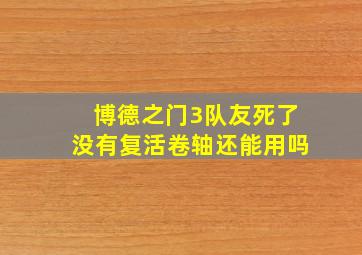 博德之门3队友死了没有复活卷轴还能用吗