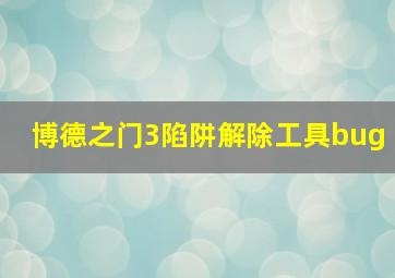 博德之门3陷阱解除工具bug