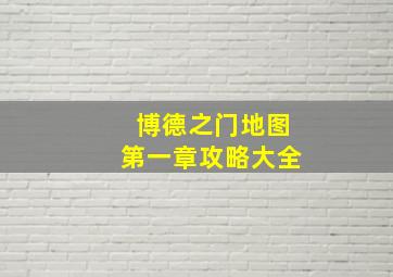 博德之门地图第一章攻略大全