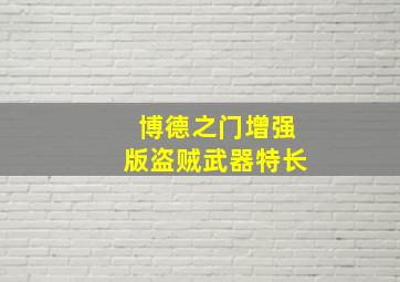 博德之门增强版盗贼武器特长