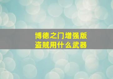 博德之门增强版盗贼用什么武器