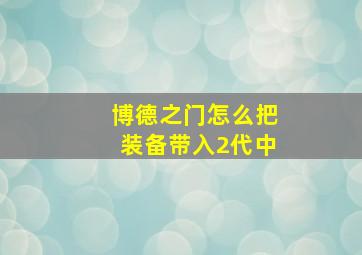 博德之门怎么把装备带入2代中