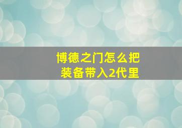 博德之门怎么把装备带入2代里