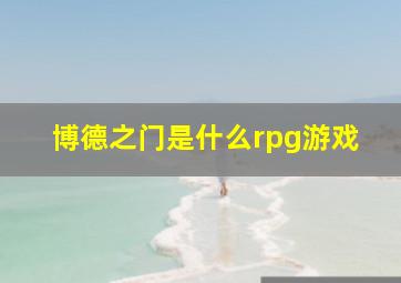 博德之门是什么rpg游戏