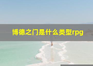 博德之门是什么类型rpg