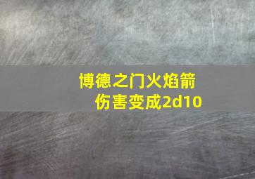 博德之门火焰箭伤害变成2d10