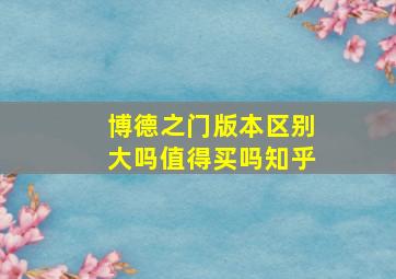 博德之门版本区别大吗值得买吗知乎