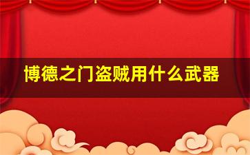 博德之门盗贼用什么武器