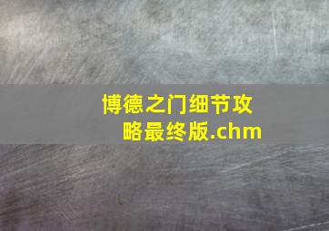 博德之门细节攻略最终版.chm