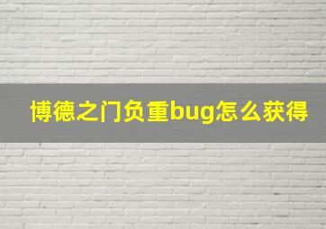 博德之门负重bug怎么获得