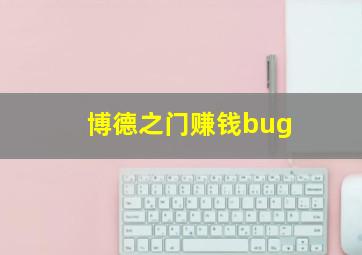 博德之门赚钱bug