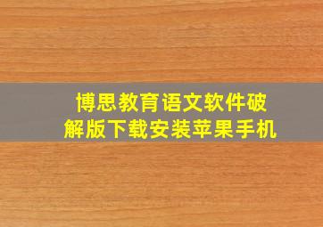 博思教育语文软件破解版下载安装苹果手机