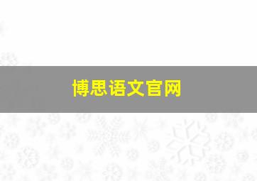 博思语文官网