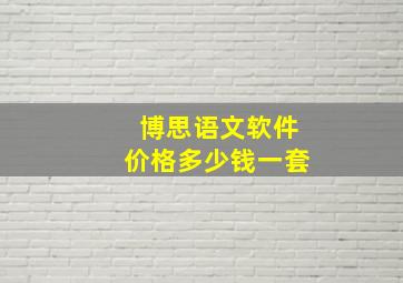 博思语文软件价格多少钱一套