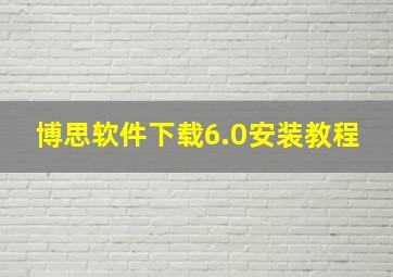 博思软件下载6.0安装教程