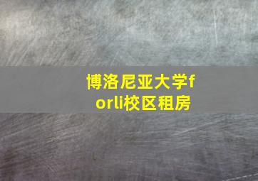 博洛尼亚大学forli校区租房