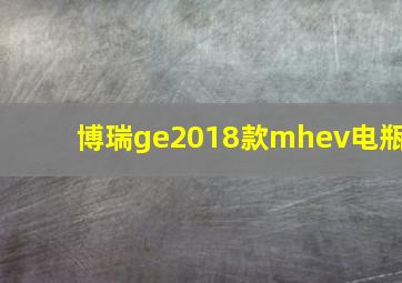 博瑞ge2018款mhev电瓶