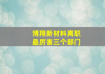 博翔新材料离职最厉害三个部门