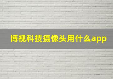 博视科技摄像头用什么app