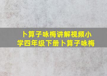 卜算子咏梅讲解视频小学四年级下册卜算子咏梅