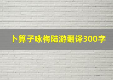 卜算子咏梅陆游翻译300字