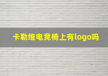 卡勒维电竞椅上有logo吗