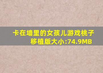 卡在墙里的女孩儿游戏桃子移植版大小:74.9MB