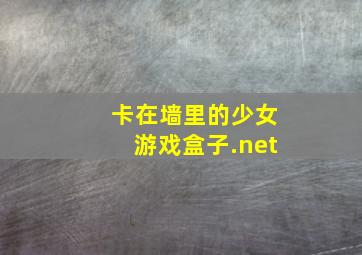 卡在墙里的少女游戏盒子.net