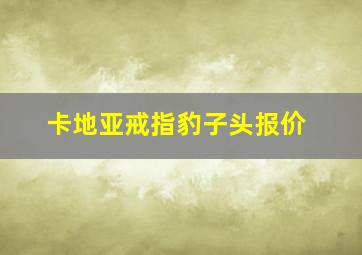 卡地亚戒指豹子头报价