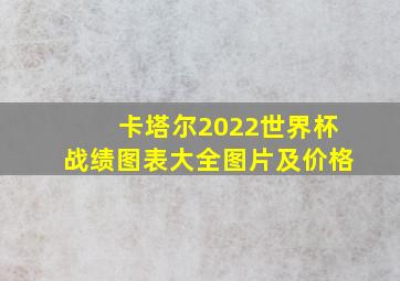 卡塔尔2022世界杯战绩图表大全图片及价格