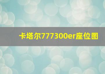 卡塔尔777300er座位图