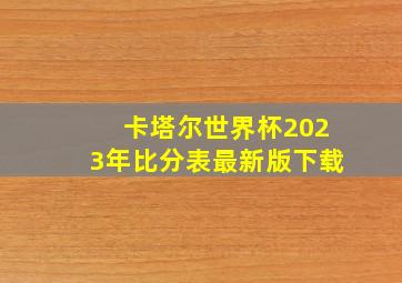 卡塔尔世界杯2023年比分表最新版下载