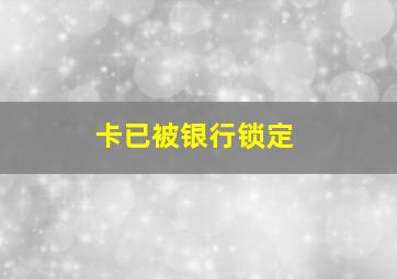 卡已被银行锁定