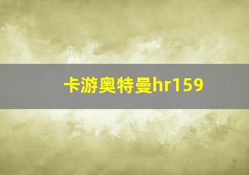 卡游奥特曼hr159