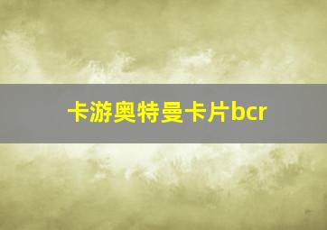 卡游奥特曼卡片bcr