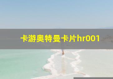 卡游奥特曼卡片hr001