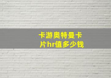 卡游奥特曼卡片hr值多少钱