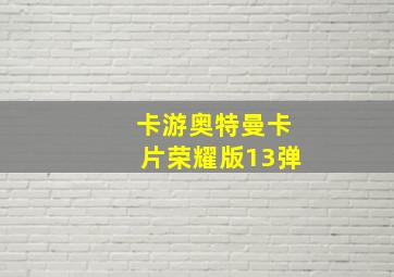 卡游奥特曼卡片荣耀版13弹