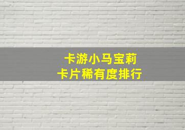 卡游小马宝莉卡片稀有度排行