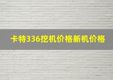 卡特336挖机价格新机价格