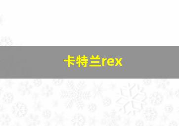 卡特兰rex