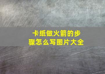 卡纸做火箭的步骤怎么写图片大全