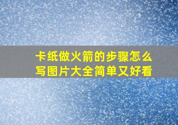 卡纸做火箭的步骤怎么写图片大全简单又好看