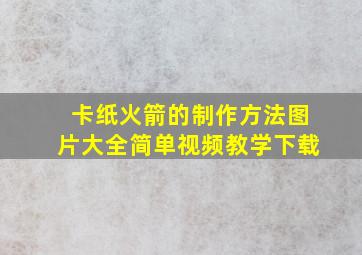 卡纸火箭的制作方法图片大全简单视频教学下载