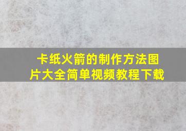 卡纸火箭的制作方法图片大全简单视频教程下载