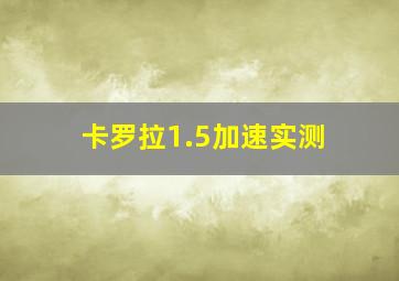 卡罗拉1.5加速实测