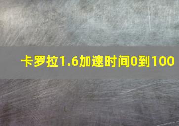 卡罗拉1.6加速时间0到100