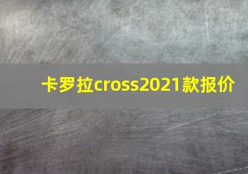 卡罗拉cross2021款报价