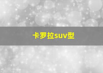 卡罗拉suv型