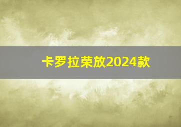 卡罗拉荣放2024款